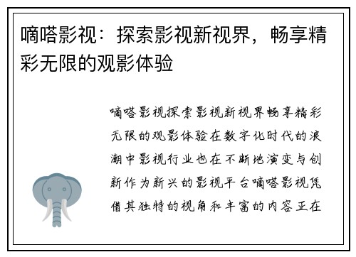 嘀嗒影视：探索影视新视界，畅享精彩无限的观影体验