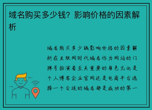 域名购买多少钱？影响价格的因素解析